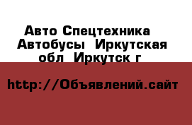 Авто Спецтехника - Автобусы. Иркутская обл.,Иркутск г.